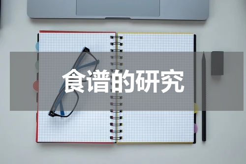 食谱的研究