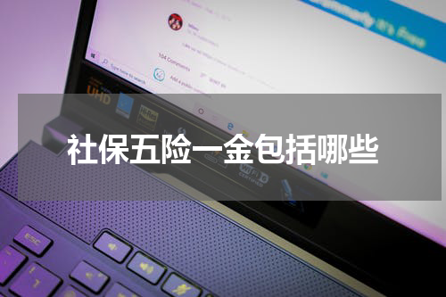 社保五险一金包括哪些