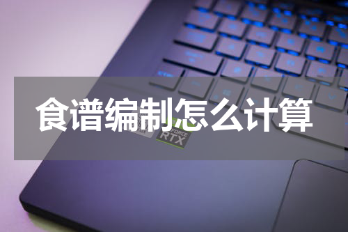 食谱编制怎么计算