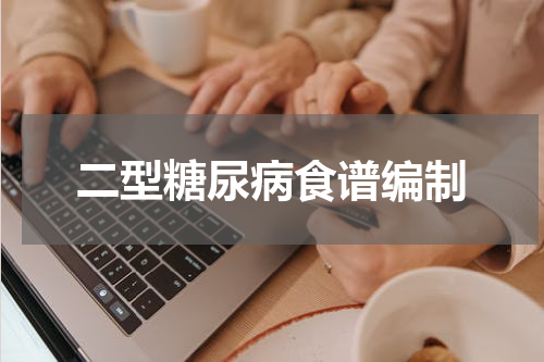 二型糖尿病食谱编制