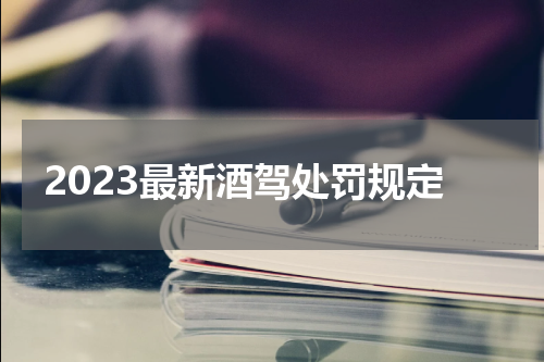2023最新酒驾处罚规定