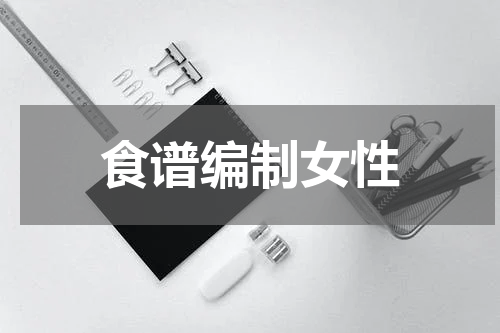 食谱编制女性