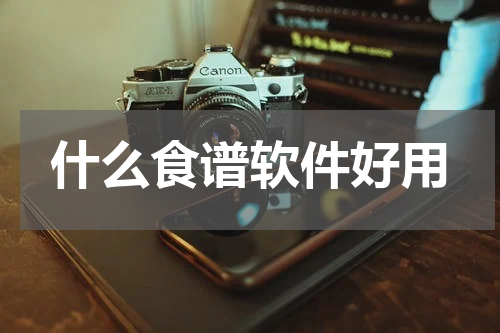 什么食谱软件好用