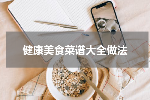 健康美食菜谱大全做法