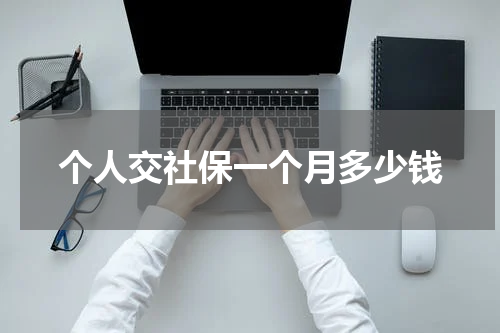 个人交社保一个月多少钱