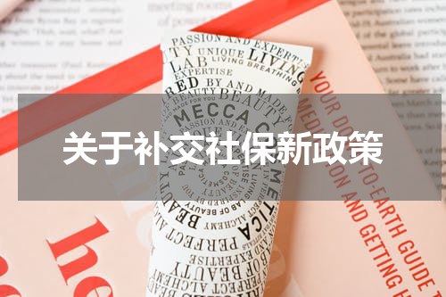 关于补交社保新政策