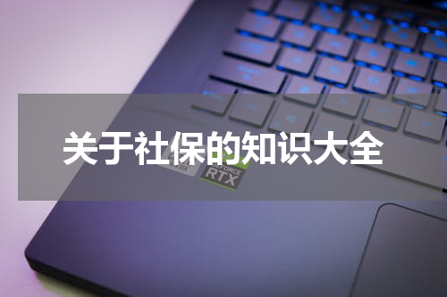 关于社保的知识大全