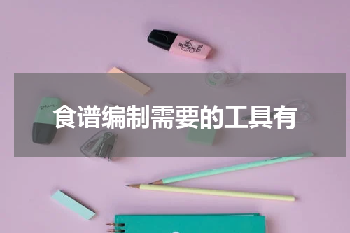 食谱编制需要的工具有