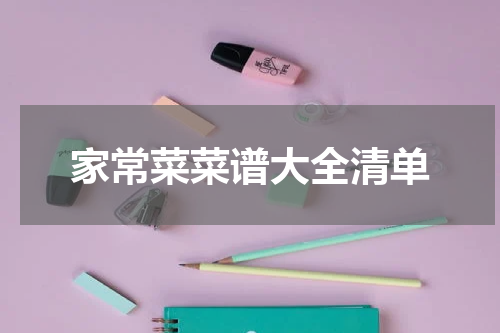 家常菜菜谱大全清单