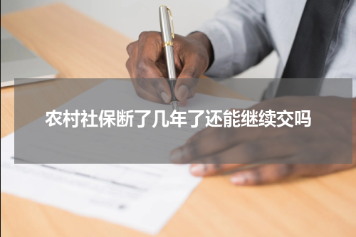 农村社保断了几年了还能继续交吗