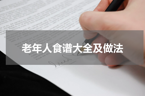 老年人食谱大全及做法