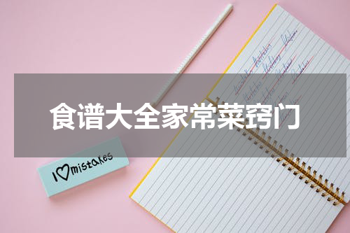 食谱大全家常菜窍门