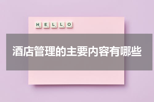 酒店管理的主要内容有哪些