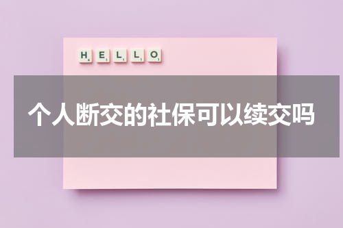 个人断交的社保可以续交吗