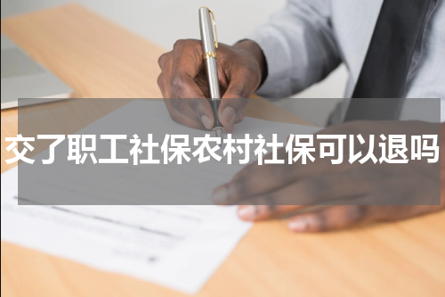 交了职工社保农村社保可以退吗