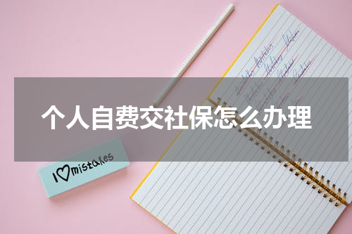 个人自费交社保怎么办理
