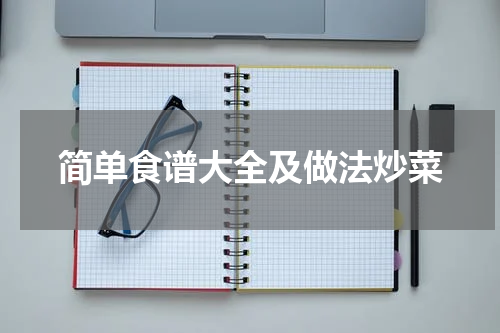 简单食谱大全及做法炒菜