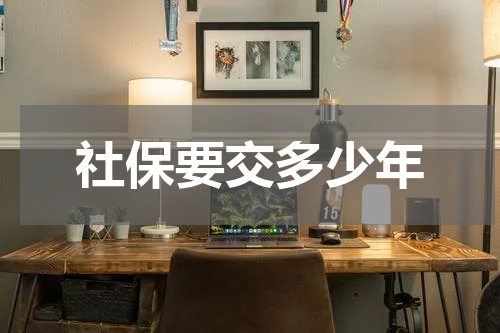 社保要交多少年
