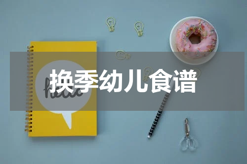 换季幼儿食谱