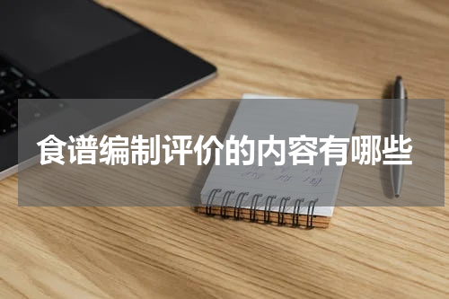 食谱编制评价的内容有哪些