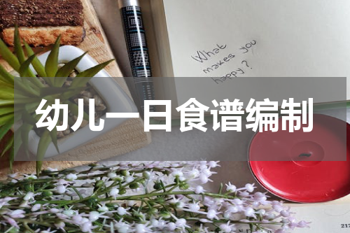 幼儿一日食谱编制