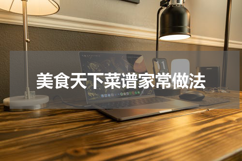 美食天下菜谱家常做法
