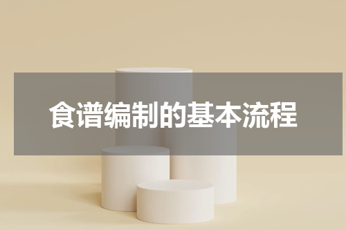 食谱编制的基本流程
