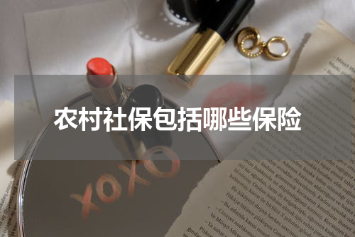 农村社保包括哪些保险