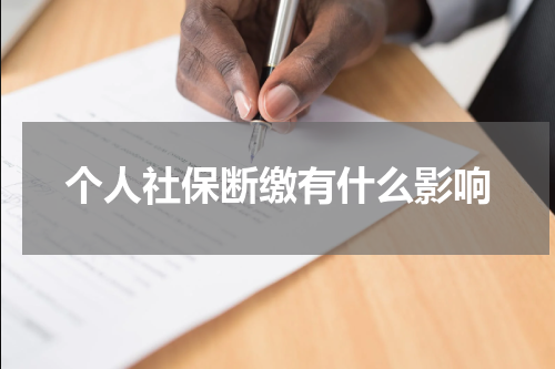 个人社保断缴有什么影响