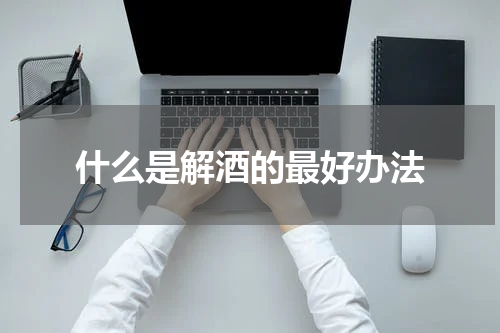 什么是解酒的最好办法