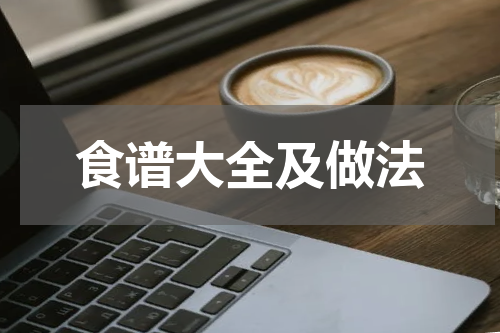 食谱大全及做法