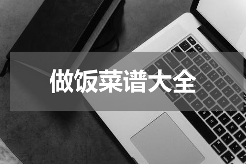 做饭菜谱大全