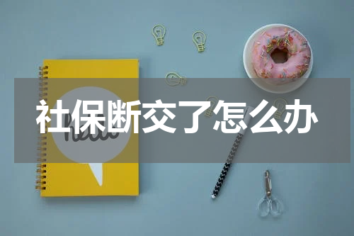 社保断交了怎么办