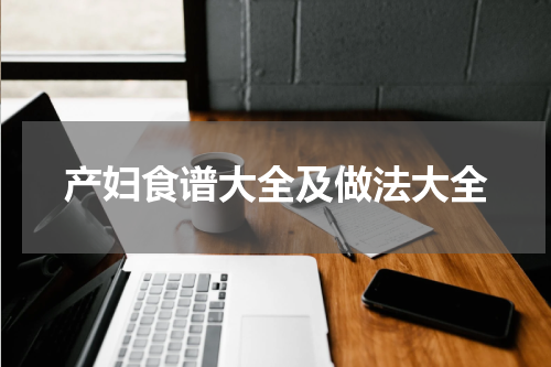 产妇食谱大全及做法大全