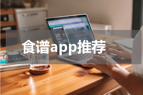 食谱app推荐