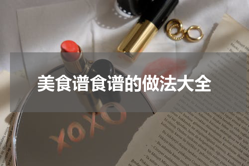 美食谱食谱的做法大全