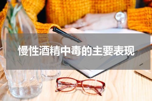 慢性酒精中毒的主要表现