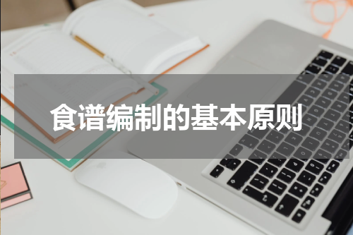 食谱编制的基本原则