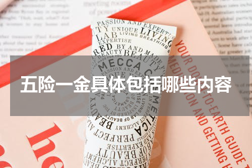 五险一金具体包括哪些内容