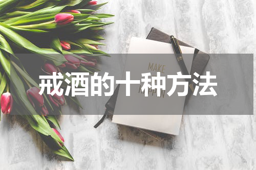 戒酒的十种方法