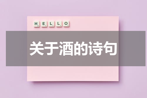 关于酒的诗句