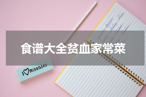食谱大全贫血家常菜