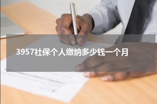 3957社保个人缴纳多少钱一个月