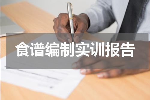 食谱编制实训报告