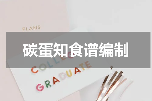 碳蛋知食谱编制