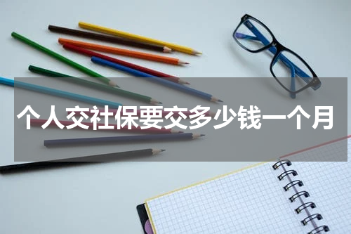 个人交社保要交多少钱一个月