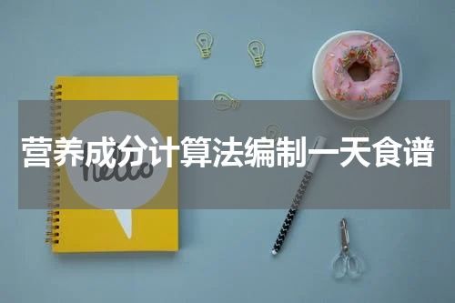 营养成分计算法编制一天食谱