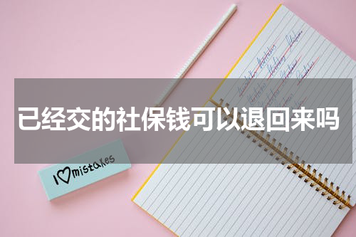 已经交的社保钱可以退回来吗