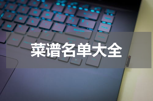 菜谱名单大全