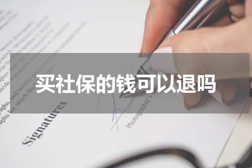 买社保的钱可以退吗